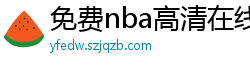 免费nba高清在线播放